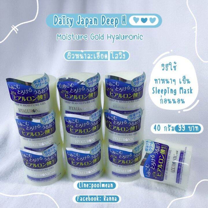 พร้อมส่ง-ครีมในตำนาน-deep-h-moisture-gel-ขนาด-40-กรัม