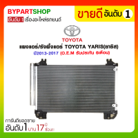 แผงแอร์/รังผึ้งแอร์ TOYOTA YARIS(ยาริส) ปี2013-2017 (O.E.M รับประกัน 6เดือน)