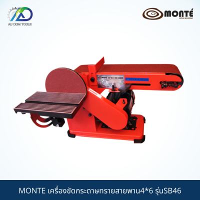 MONTE เครื่องขัดกระดาษทรายสายพาน4x6 รุ่นSB46 *รับประกันสินค้า 6 เดือน*