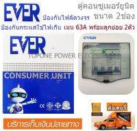 EVER ตู้คอนซูเมอร์ยูนิต ขนาด 2 ช่อง 63A (สีขาว)