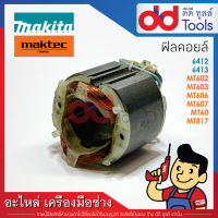 ฟิลคอยล์ สว่าน Maktec มาคเทค รุ่น MT602, MT603, MT606, MT607, MT60, MT817 - Makita มากีต้า รุ่น 6412, 6413, M6001B, M0600B (ทองแดงแท้)