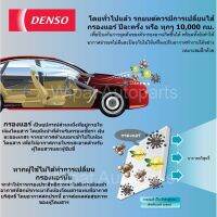 กรองแอร์ Nissan March 10-16 , Almera  11-16, Note ยี่ห้อ Denso บริการเก็บเงินปลายทาง