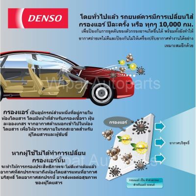 กรองแอร์ Nissan March 10-16 , Almera  11-16, Note ยี่ห้อ Denso บริการเก็บเงินปลายทาง