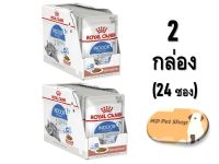 (ฟรีของแถม) Royal Canin Indoor Sterilized 7+ Gravy 85g x 24 โรยัล คานิน อาหารเปียกในเกรวี่ สำหรับแมวสูงวัยเลี้ยงในบ้านและทำหมันอายุ 7 ปีขึ้นไป ขนาด 85 กรัม x 24 ซ