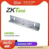 ZKTeco อุปกรณ์สำหรับยึด Magnetic รุ่น ZK-LMB280-L สำหรับประตูไม้ ประตู เหล็ก ประตูกันไฟทุกชนิด