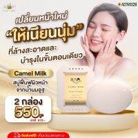 สบู่น้ำนมอูฐ camel milk สบู่ใช้ได้ทั้งผิวหน้าและผิวกาย เจ้าเดิมกลับมาอีกครั้งอัพเกรดคุณภาพ เพิ่มความเข้มข้น  1ก้อน/50กรัม