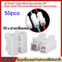 【ราคาถูกสุด】50pcs 2P CH2 Quick Connector Cable Terminal Block LED Strip Light Wire Connect