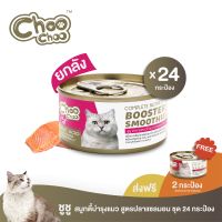 [ฟรีซุปปลาแซลม่อน2กป ChooChoo ชูชู สมูทตี้ปลาแซลมอน สูตรบำรุงเลือดยกลัง 24 กป