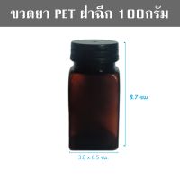 ขวดอาหารเสริม ขวด/กรปุก PET 100mlขวดพลาสติก สีชาใส  + ฝาฉีกสีดำ12ขวด