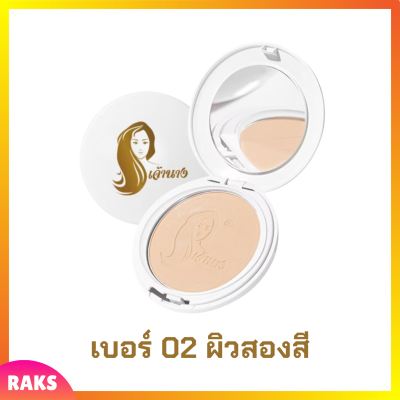 1 ตลับแบบใหม่ แป้งเจ้านาง เบอร์ 02 ผิวสองสี Chaonang Perfect Bright UV 2 Way Powder Foundation แป้งผสมรองพื้นสูตรพิเศษ ขนาด 10 g.