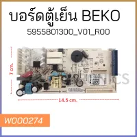 บอร์ดตู้เย็น BEKO 5919820400 V01_R01