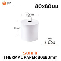 ?Hot Sale! Sunmi Thermal paper 80x80mm กระดาษพิมพ์ใบเสร็จ กระดาษความร้อน 80x80mm แพค8 ม้วน สินค้าพร้อมส่ง สุดพิเศษ