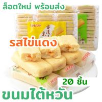 ขนมไต้หวันแท้ (รสไข่แดง 20ชิ้น) ขนมไต้หวัน Vetrue ขนมเค้กข้าวไต้หวัน ขนมทานเล่น กินเพลิน : 248SHOP