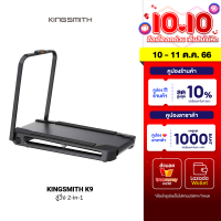 [ใช้คูปอง ลดเพิ่ม 1900 บ.] KINGSMITH K9 ลู่เดิน - วิ่ง 2in1 พับเก็บได้ หน้าจอ LED เชื่อมต่อผ่าน APP รับน้ำหนักได้สูงสุด 110 กก.