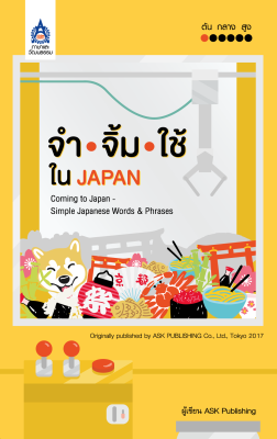 หนังสือเรียนภาษาญี่ปุ่น จำ จิ้ม ใช้ ใน JAPAN Coming to Japan - Simple Japanese Words &amp; Phrases