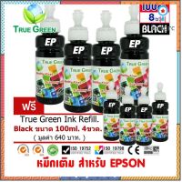 หมึกเติม Epson ขนาด100cc. เกรดA สีดำ/Black ชุด 4 ขวด1ชุด1ชุด เติมเครื่องปริ้นติดแทงค์ และเติมตลับหมึก ยอดขายดีอันดับหนึ่ง