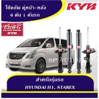 KYB โช๊คอัพ HYUNDAI-H1 2008 - 2016, STAREX KAYABA EXCEL-G