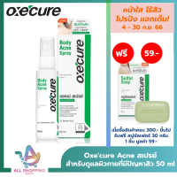 Oxecure สเปรย์ลดสิว Body Acne Spray 50ml รักษาสิวที่แผ่นหลัง ลำตัว ลดการอักเสบ อ๊อกซีเคียว