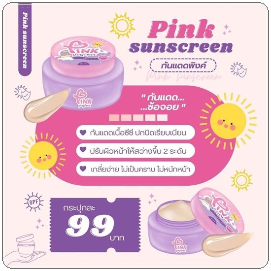 กันแดดซ้อจอย-พิงค์-ซันสกรีน-spf-50-pa