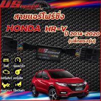 ขายถูก สายแอร์โฟร์ซิ่ง US Speed | HONDA HR-V ปี2014-2020 (ลด++) อะไหล่แอร์ คอมแอร์ อะไหล่แอร์บ้าน อะไหล่เครื่องปรับอากาศ