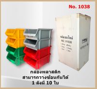 กล่องอะไหล่ กล่องใส่ของ กล่องพลาสติก กล่องวางซ้อนกัน No.1038 1ลังมี10ใบ