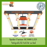 [ส่งฟรี] ไฟปลูกต้นไม้ Spider Farmer® SE3000 300W Full Spectrum LED Grow Light ไฟ Spider farmer led