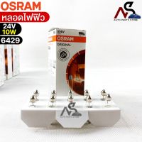 หลอดไฟฟิว Osram 24V 10W ( จำนวน 1 กล่อง 10 ดวง ) Osram 6429 แท้100%