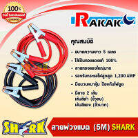 สายพ่วงแบต สายพ่วงแบตเตอรี่รถยนต์ "SHARK" ยาว 5 เมตร รองรับ 1,200AMP