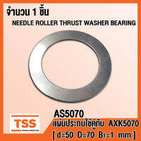 AS5070 แผ่นประกบ ใช้คู่กับ AXK5070 (NEEDLE ROLLER THRUST WASHER BEARING) AS 5070 จำนวน 1 ชิ้น โดย TSS