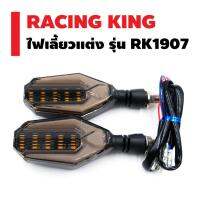 Woww สุดคุ้ม RACING KING ไฟเลี้ยวแต่ง รุ่น RK-1907 ราคาโปร ชิ้น ส่วน ไฟ เลี้ ย ว ไฟ เลี้ยว แต่ง ไฟ เลี้ยว msx ไฟ เลี้ยว บัง ลม