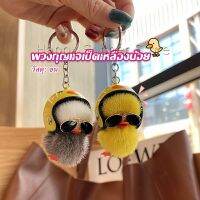 Happy พวงกุญแจน้องเป็ดขนาดเล็ก ใส่หมวกกันน็อค น่ารัก พร้องส่ง  Duck Key Chain