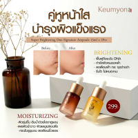 สูตรใหม่ ?เซรั่มกึมยอน【หน้าใส อิ่มน้ำ ลดรอยสิว ฝ้า กระ】SUPER BRIGHTENING DUO SIGNATURE AMPOULE 15ML X 2PCS KEUMYON