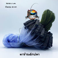 ตาข่ายดักปลา ขนาด 4 ซ.ม. มีทุ่นตะกั่ว