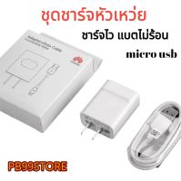 ชุดชาร์จ Huawei หัวเหว่ย ของแท้ สายชาร์จ+หัวชาร์จ5V/2A Micro USB Fast Charger รองรับ รุ่น  Y3,Y5,Y6,Y7,Y7Pro,Y9,Nova2i,3i,Mate7,Mate8,honor7C,8X,P8 รับประกัน 1 ปี  by PB99STORE