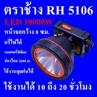 ไฟฉายคาดหัว 10000 W ไฟฉายคาดศรีษะ ไฟฉายแรงสูง ไฟฉายตราช้าง รุ่น RH 5106 หลอด LED 10000 W ส่องไกล 2000 เมตร ลุยน้ำลุยฝน หน้าจอกว้าง 8 ซม.