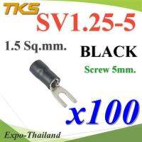 หางปลาแฉก SV1.25-5 แบบมีฉนวน ข้อต่อสายไฟ 1.5 Sq.mm รูสกรู 5mm. (สีดำ 100 ชิ้น) รุ่น SV125-5-BLACK