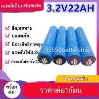 ( Promotion ) สุดคุ้ม แบตเตอรี่ลิเธียมฟอสเฟต LiFePO4 3.2v ความจุ 22Ah ก้อนกลมขนาด 43184 แถมน็อต +แหวน+ แหวนสปริง [1 ก้อน] ราคาถูก แบตเตอรี่ รถยนต์ ที่ ชาร์จ แบ ต รถยนต์ แบตเตอรี่ แห้ง แบตเตอรี่ โซ ล่า เซลล์