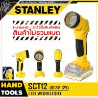 STANLEY ไฟฉาย LED 10.8V หรือ 12V รุ่น SCT12 ++สินค้าไม่รวมแบตเตอรี่++