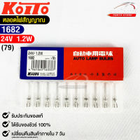 หลอดไฟสัญญานรถยนต์ KOITO T5 24V 1.2W (1กล่อง10หลอด) MADE IN JAPAN รหัส 1682 หลอดไฟรถยนต์