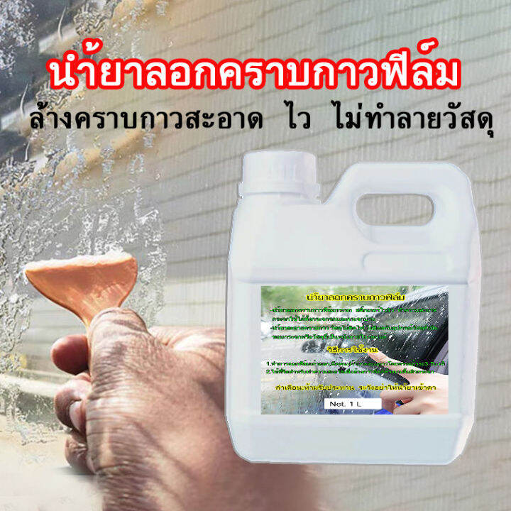 1ลิตร-นำ้ยาละลายคราบกาวฟิล์มกระจก-วัสดุไม่ติดไฟ-ไม่มีผลกับอุปกรณ์วัสดุที่เป็น-ขอบกระจกหรือวัสดุที่เป็นหนังภายในรถยนต์