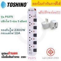 ปลั๊กไฟ รางปลั๊กไฟ ปลั๊กพ่วง มาตรฐาน มอก. ยี่ห้อ Toshino รุ่น P5375 5 ช่อง 5 สวิตซ์  สาย 3/5 เมตร ฟรี!!! ปลั๊กแปลง รองรับไฟ 2300 วัตต์ by JSGadget