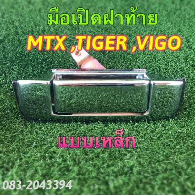 มือเปิดฝาท้าย MTX-TIGER-VIGO เหล็ก OEM