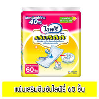 ? ส่งไว ? Lifree แผ่นเสริมซึมซับ แผ่นเสริมไลฟ์รี่ ผ้าอ้อมผู้ใหญ่ ผ้าอ้อมผู้ป่วย ผ้าอ้อมผู้ป่วยติดเตียง จำนวน  60 ชิ้น (1 แพ็ค)