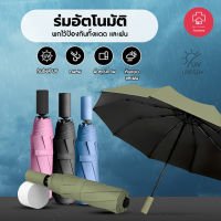 ร่มอัตโนมัติ ร่มกันฝนกันแดดกัน UV สีพื้น ทันสมัย พกพาสะดวก น้ำหนักเบา Umbrella ระบบเปิด-ปิดออโต้ ได้ดี มี4สีให้เลือก