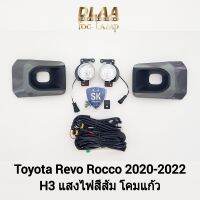 ไฟ​ตัด​หมอกรีโว่ร็อคโค่ TOYOTA​ REVO​ ROCCO 2020 2021 2022 2023 โตโยต้า ไฟสปอร์ตไลท์​ SPOTLIGHT รับประกันสินค้า 6 เดือน