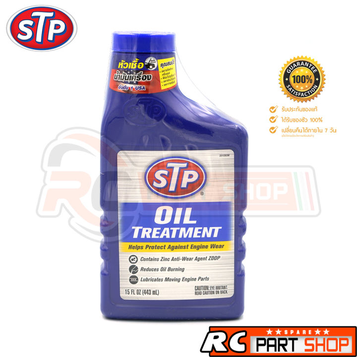 stp-หัวเชื้อน้ำมันเครื่อง-stp-oil-treatment-443-ml