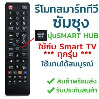 รีโมทสมาร์ททีวี Samsung มีปุ่มSMART HUB ใช้งานกับSMART ได้สมบูรณ์ พร้อมส่ง l ไทยรีโมท