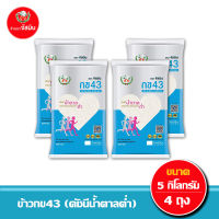 [ส่งฟรี] จัสมิน ข้าวกข43 (ดัชนีน้ำตาลต่ำ) แท้ 100% ขนาด 5กก. X 4ถุง