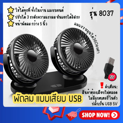 พัดลมคู่ พัดลมแบบเสียบ USB พัดลมพกพา พัดลมแบบ 2 หัว ปรับองศาได้ 360 พัดลมคู่ พัดลมติดรถยนต์ พัดลมตั้งโต๊ะ ใช้ในบ้าน รุ่น 8037