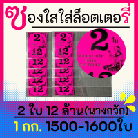 ซองแก้วใสสีชมพู สกรีน 2 ใบ 12 ล้าน ซองใสใส่ลอตเตอรี่ มี 7 สี 1 กิโลกรัม 1500-1600 ใบ ซองกันน้ำ สำหรับใส่สลากกินแบ่งรัฐบาล ลายนางกวัก สีสวย คม